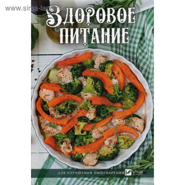 

Здоровое питание для улучшения пищеварения. Ващенко Н.