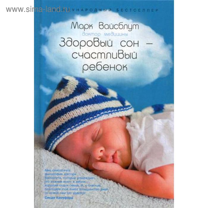 Здоровый сон - счастливый ребенок. Вайсблут М. книги для родителей альпина паблишер книга здоровый сон счастливый ребенок