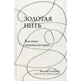 

Золотая нить. Как ткань изменила историю. Сен-Клер К.