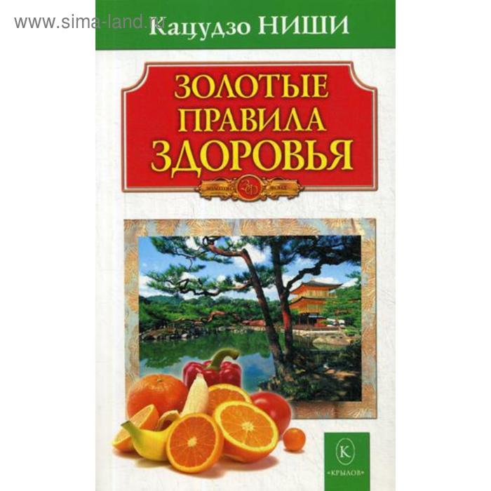 Золотые правила здоровья. 14-е издание. Ниши К. кацудзо ниши философия здоровья