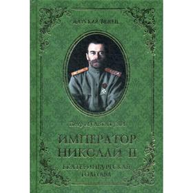

Император Николай II. Екатеринбургская Голгофа. Мультатули П.В.