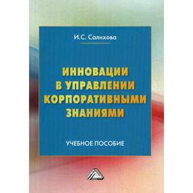 

Инновации в управлении корпоративными знаниями: Учебное пособие. 2-е изд., испр. Салихова И.С.