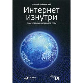 

Интернет изнутри: Экосистема глобальной сети. 2-е издание, переработанное и дополненное. Робачевский А.