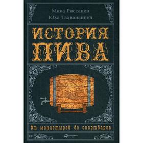 

История пива: От монастырей до спортбаров. Риссанен М.,Тахванайнен Ю.