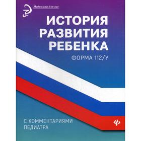 

История развития ребенка с комментариями педиатра. Форма 112/у. Крюкова Д.А.