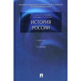 

История России: Учебник. 4-е издание, переработанное и дополненное. Орлов А. С, Георгиев В. А., Георгиева Н. Г., Сивохина Т. А.