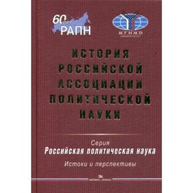 

История Российской ассоциации политической науки. Под ред. Патрушева С.В.