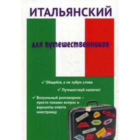 

Итальянский для путешественников. Ткаченко Е.Б.