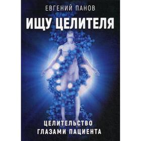

Ищу целителя. Целительство глазами пациента. Панов Е.