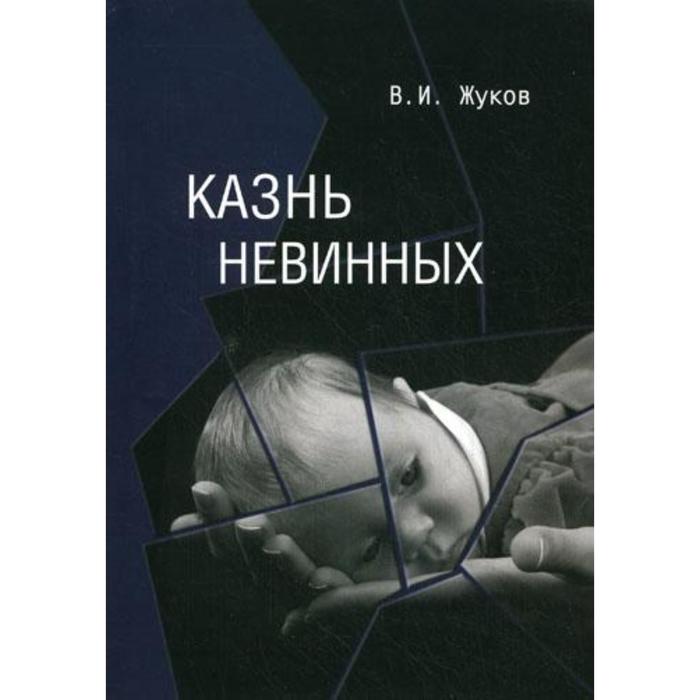 

Казнь невинных. Жуков В.И.