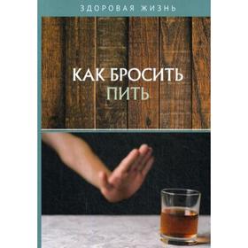 

Как бросить пить