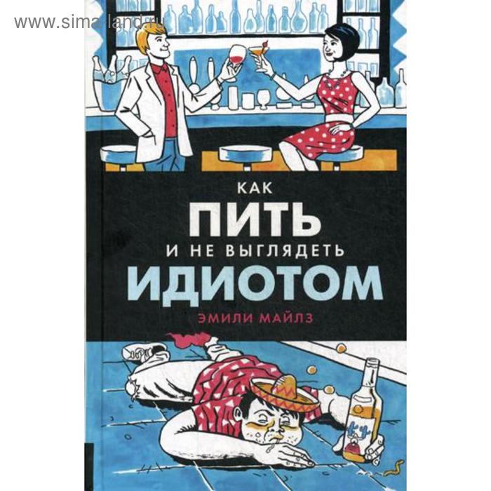 

Как пить и не выглядеть идиотом. Майлз Э.