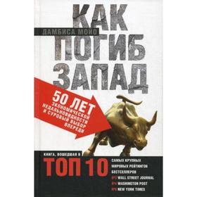 

Как погиб Запад. 50 лет экономической недальновидности и суровый выбор впереди. Мойо Д.