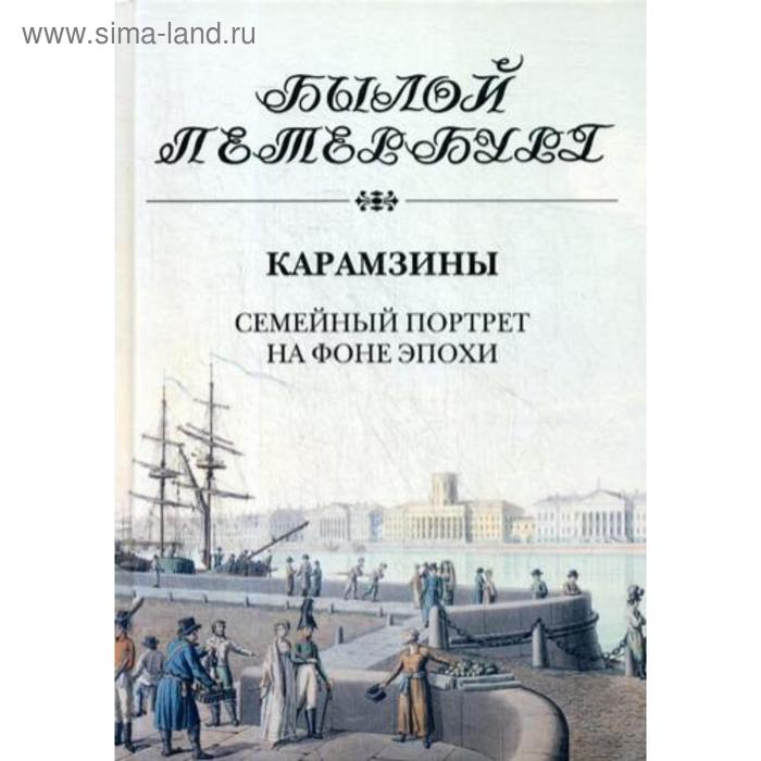 фото Карамзины. семейный портрет на фоне эпохи. рожанковская и. и. издательство пушкинского фонда