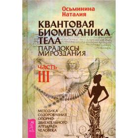 

Квантовая биомеханика тела. Методика оздоровления опорно-двигательного аппарата человека. Ч. 3. Осьминина Н.