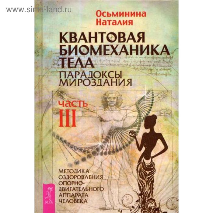 Квантовая биомеханика тела. Методика оздоровления опорно-двигательного аппарата человека. Ч. 3. Осьминина Н.