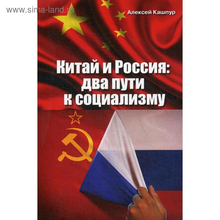 Китай и Россия: два пути к социализму. Кашпур А.Н. россия на пути к империи