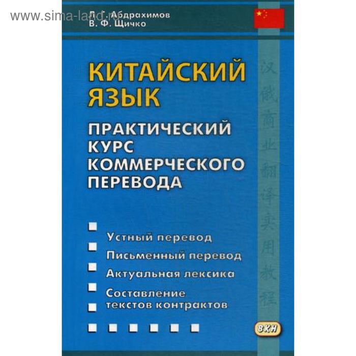 фото Китайский язык. практический курс коммерческого перевода. 2-е изд. абдрахимов л.г, щичко в.ф. восточная книга