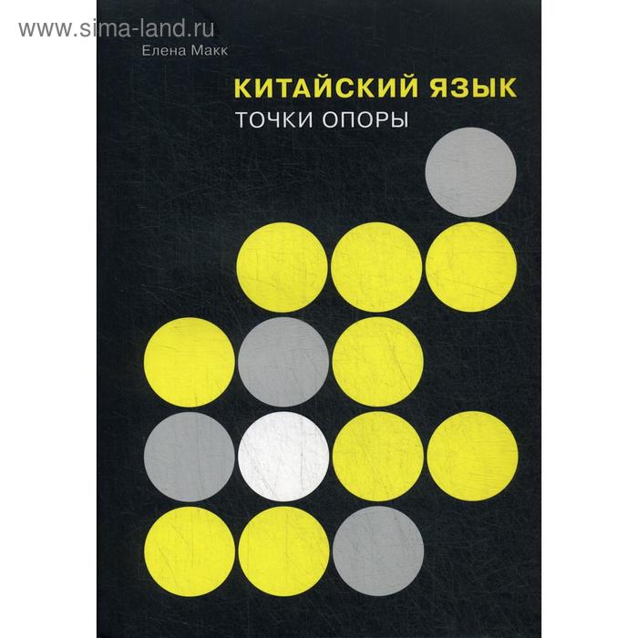 

Китайский язык: точки опоры. 2-е изд. Макк Е.