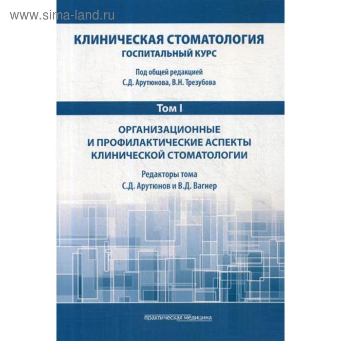 

Клиническая стоматология. Госпитальный курс. В 6 томах. Том 1: Организационные и профилакт. аспекты клинич. Стоматологии: Учебник. 3-е издание