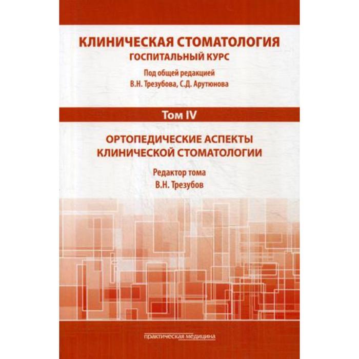 

Клиническая стоматология. Госпитальный курс. В 6 томах. Том 4 : Ортопедические аспекты клинической стоматологии: Учебник. 3-е издание