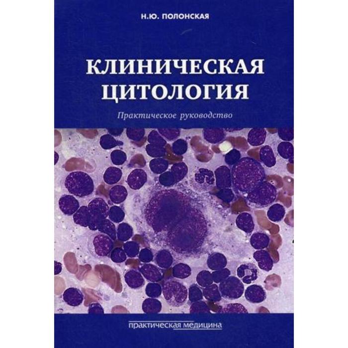 

Клиническая цитология. Практическое руководство. Полонская Н.Ю.