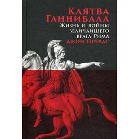 

Клятва Ганнибала: Жизнь и войны величайшего врага Рима. Превас Д.