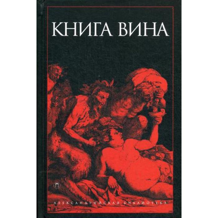 фото Книга вина: антология. сост. светлова р. пальмира