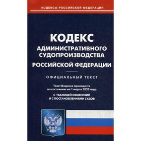 

Кодекс административного судопроизводства РФ (по сост на 01.03.20)