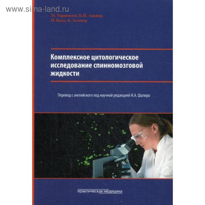 

Комплексное цитологическое исследование спинномозговой жидкости. Торцевски М.