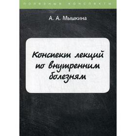 

Конспект лекций по внутренним болезням. Мышкина А.А.