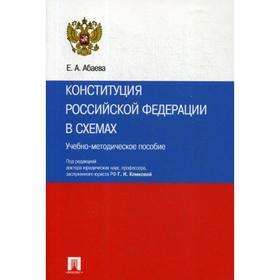 

Конституция РФ схемах: Учебно-методическое пособие. Абаева Е.А.