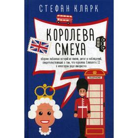 

Королева смеха. Кларк С.