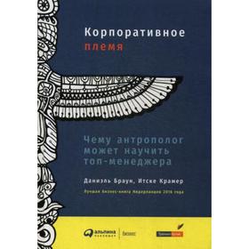 

Корпоративное племя: Чему антрополог может научить топ-менеджера. Браун Д., Крамер И.