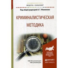 

Криминалистическая методика: Учебное пособие для академического бакалавриата. Под ред. Филиппова А.Г.