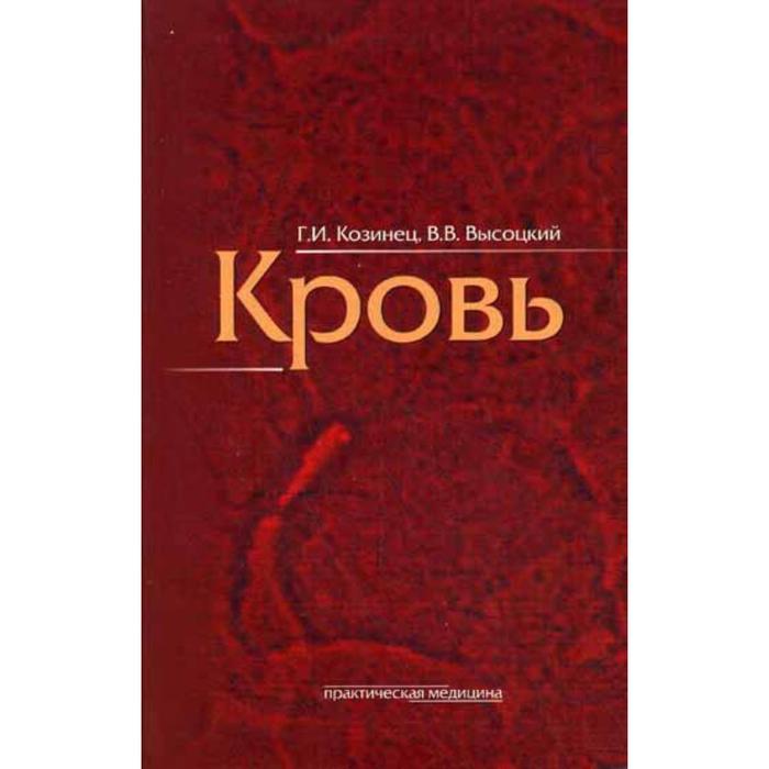 

Кровь. Козинец Г.И., Высоцкий В.В.