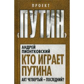 

Кто играет Путина. Акт четвертый - последний. Пионтковский А.А.
