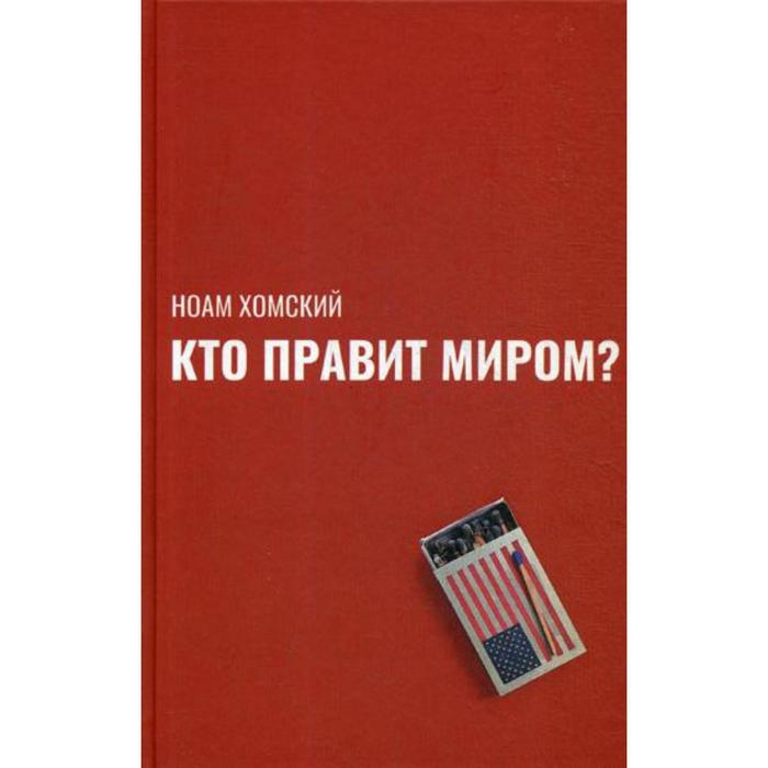 

Кто правит миром. Хомский Н.