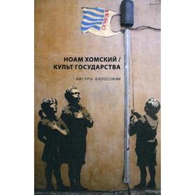 

Культ Государства. Хомский Н.