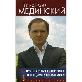 

Культурная политика и национальная идея. Мединский В.Р.