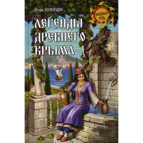 

Легенды древнего Крыма. Кузнецов И.Н.