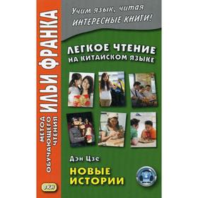 

Легкое чтение на китайском языке. Дэн Цзе. Новые истории. Франк И. (ред.)