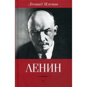 

Ленин. Млечин Л.