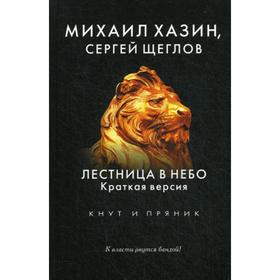 

Лестница в небо. Краткая версия. Хазин М., Щеглов С.