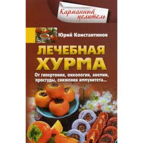 

Лечебная хурма. От гипертонии, онкологии, анемии, простуды, снижения иммунитета... Константинов Ю.