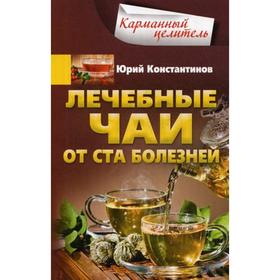 

Лечебные чаи. От ста болезней. Константинов Ю.