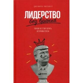 

Лидерство без вранья: Почему не стоит верить историям успеха. Пфеффер Д.