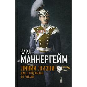 

Линия жизни. Как я отделился от России. Маннергейм К.