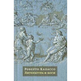 

Литература и боги. Калассо Р.