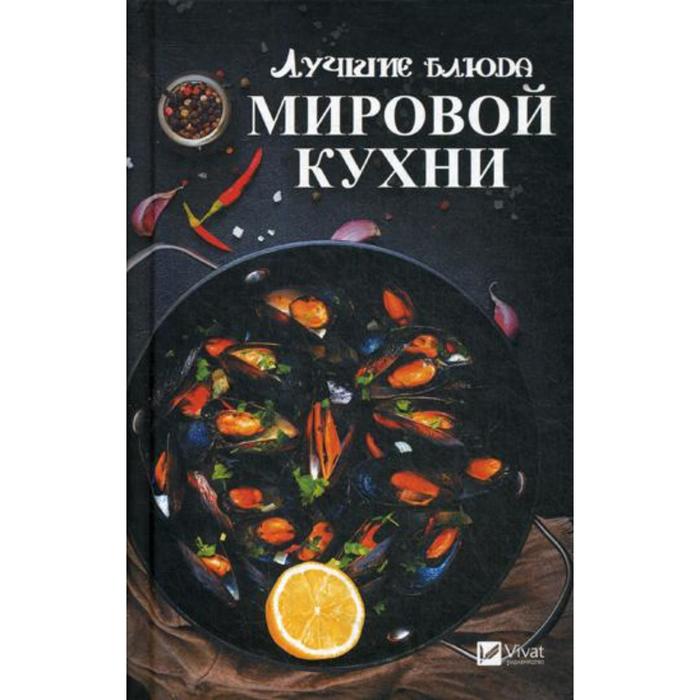 

Лучшие блюда мировой кухни. Тарасова Н.П.